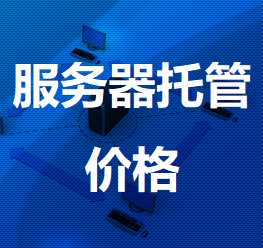 伊州机房服务器托管价格
